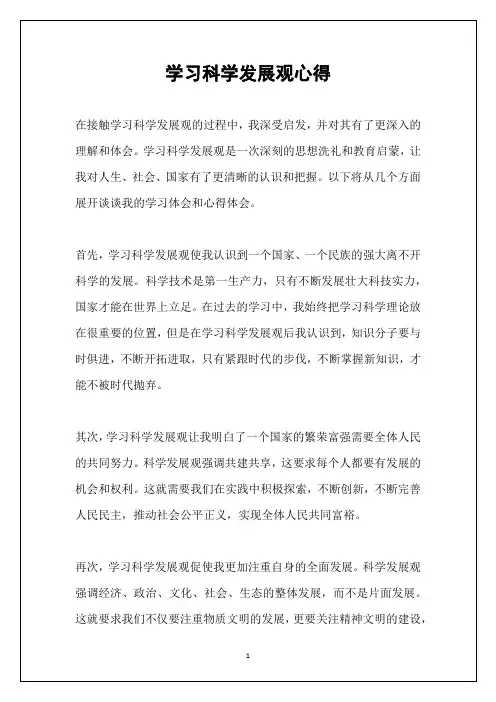 学习科学发展观心得