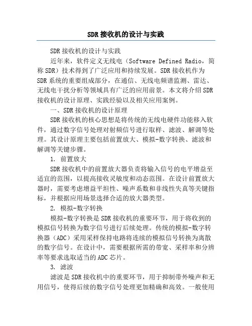 SDR接收机的设计与实践