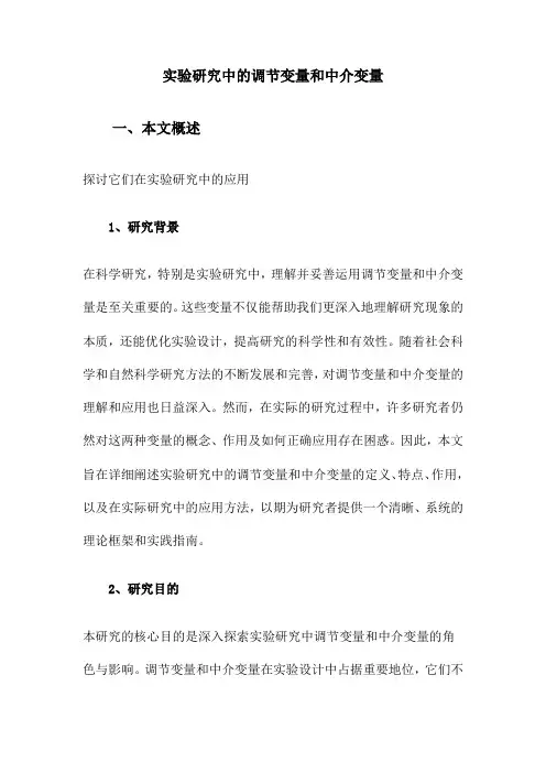 实验研究中的调节变量和中介变量