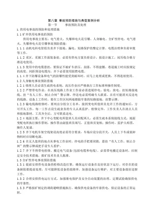 事故预防措施与典型案例分析