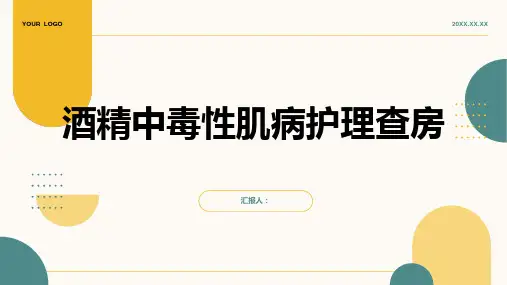 酒精中毒性肌病护理查房PPT