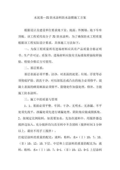 水泥基——JS防水涂料防水涂膜施工方案