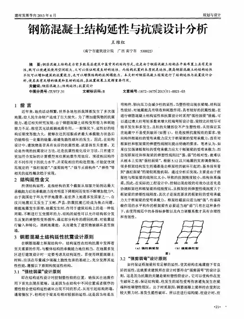 钢筋混凝土结构延性与抗震设计分析