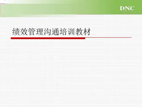 绩效管理沟通培训教材