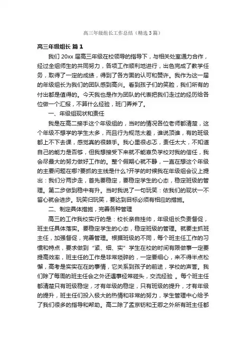 高三年级组长工作总结（精选3篇）