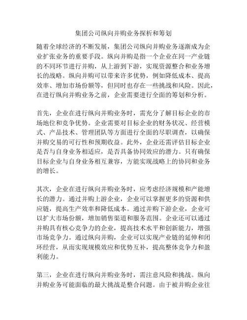 集团公司纵向并购业务探析和筹划