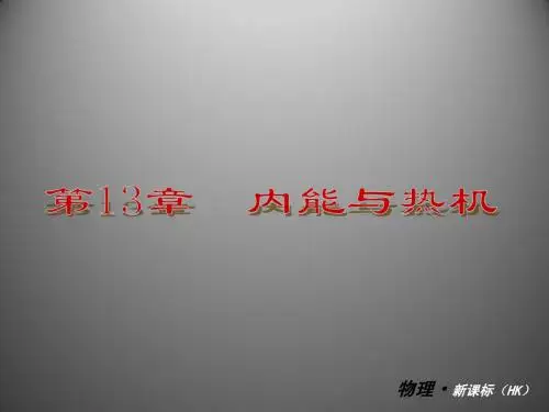 第13章  内能与热机 复习课件(沪科版九年级全册)