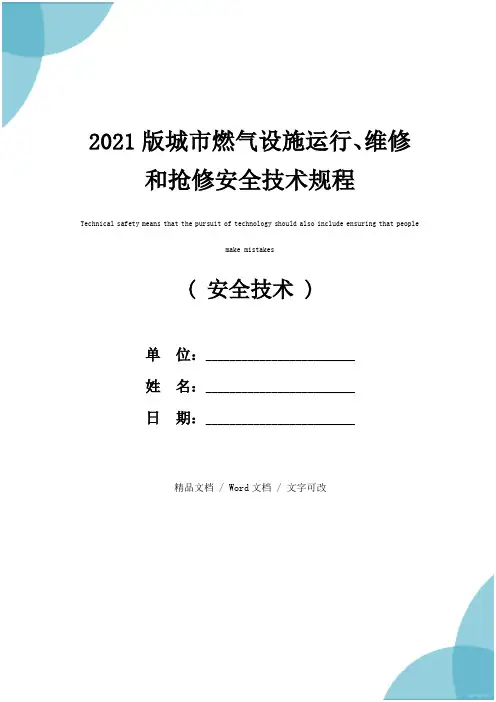 2021版城市燃气设施运行、维修和抢修安全技术规程