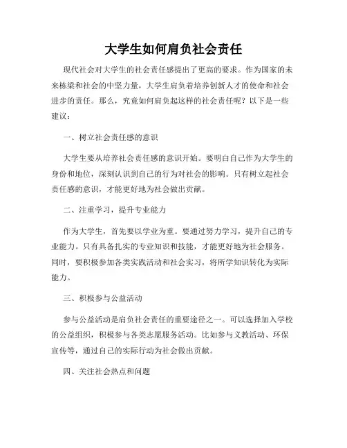 大学生如何肩负社会责任