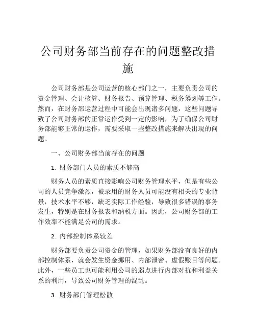 公司财务部当前存在的问题整改措施