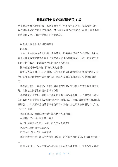 幼儿园开家长会园长讲话稿6篇