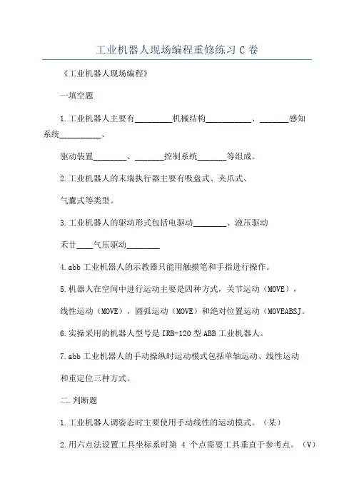工业机器人现场编程重修练习C卷