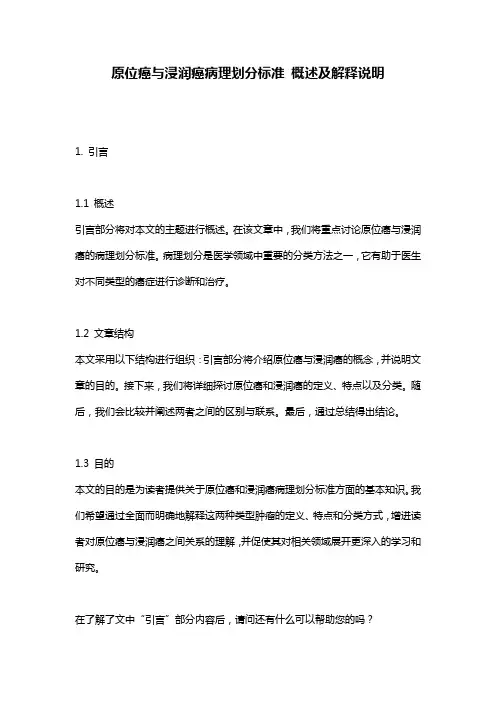 原位癌与浸润癌病理划分标准_概述及解释说明