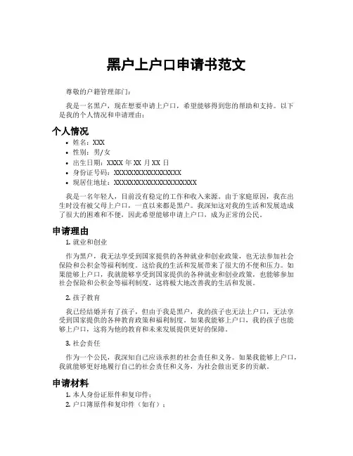 黑户上户口申请书范文