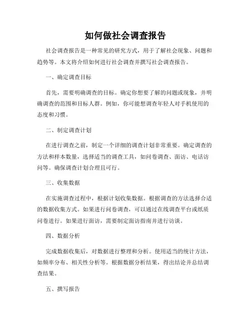 如何做社会调查报告