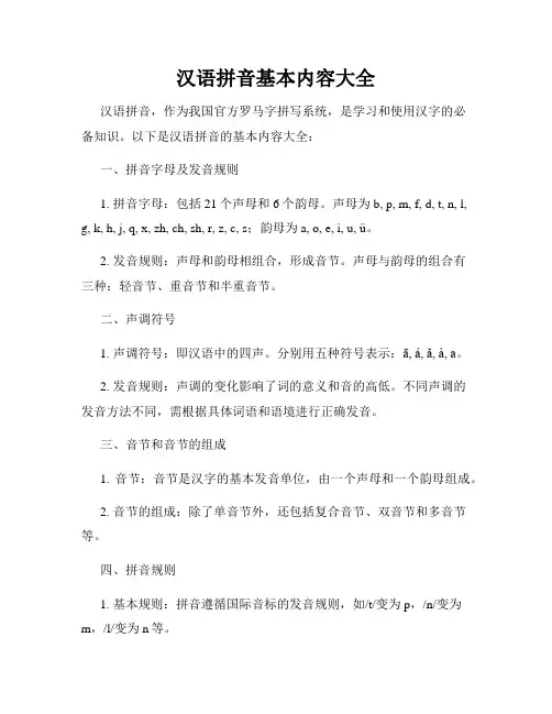汉语拼音基本内容大全