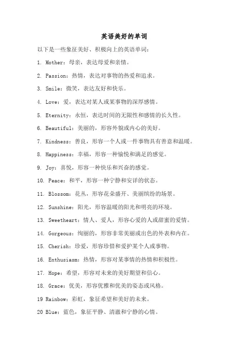 英语美好的单词