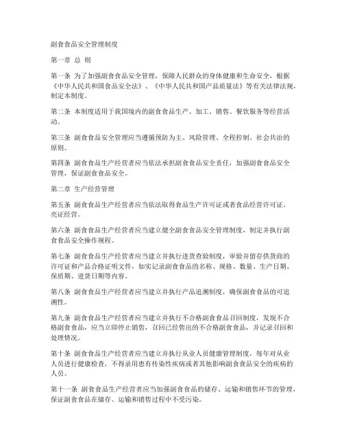 副食食品安全管理制度