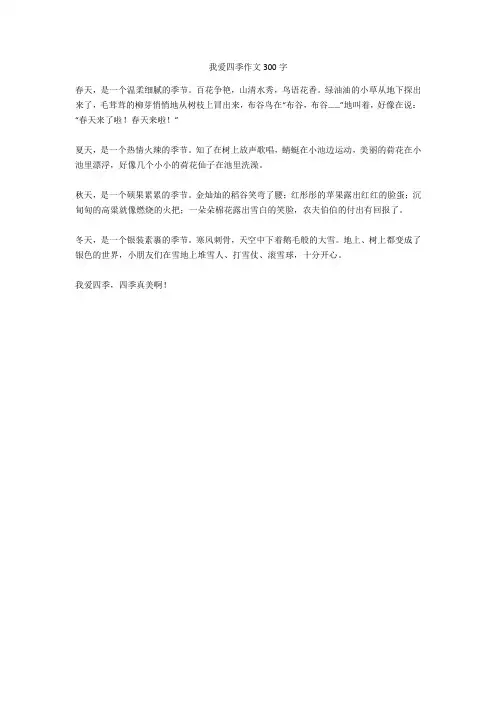 我爱四季作文300字