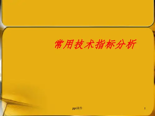 《常用技术指标分析》PPT课件