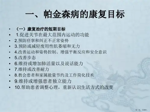 第三节-帕金森病的康复治疗