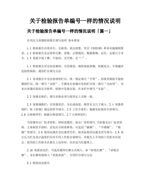 关于检验报告单编号一样的情况说明