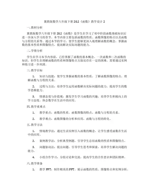 冀教版数学八年级下册20.2《函数》教学设计2