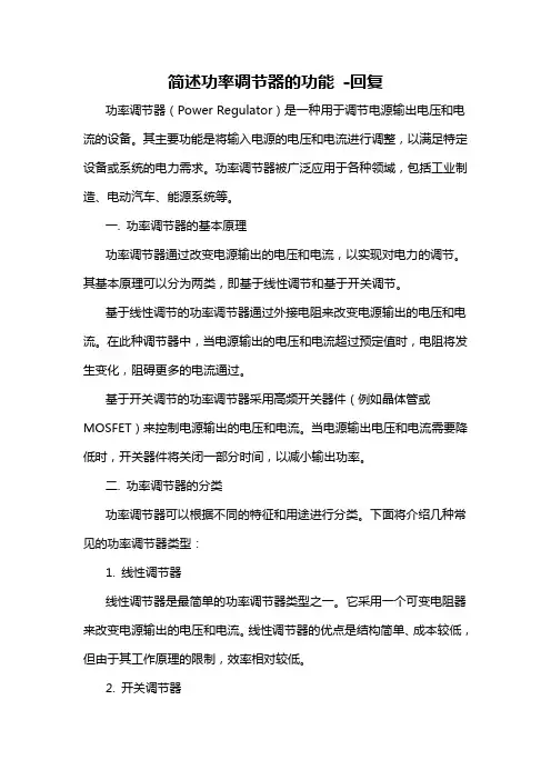 简述功率调节器的功能 -回复