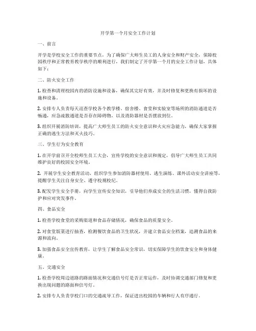 开学第一个月安全工作计划
