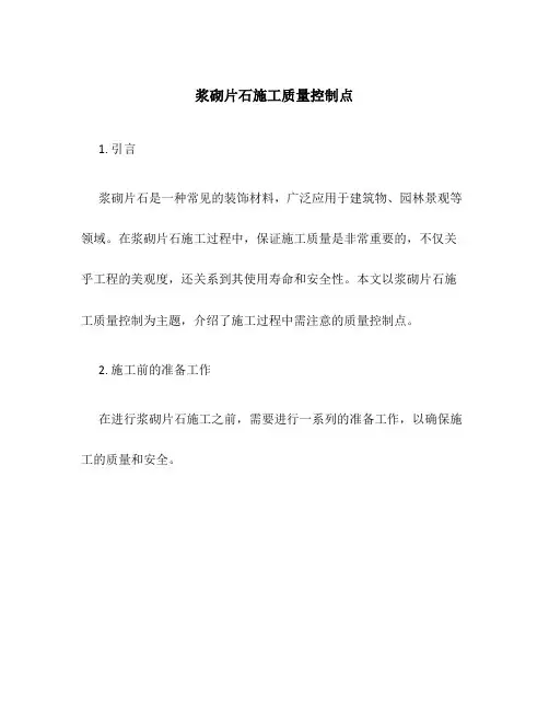 浆砌片石施工质量控制点