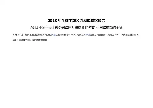 2018年全球主题公园和博物馆报告