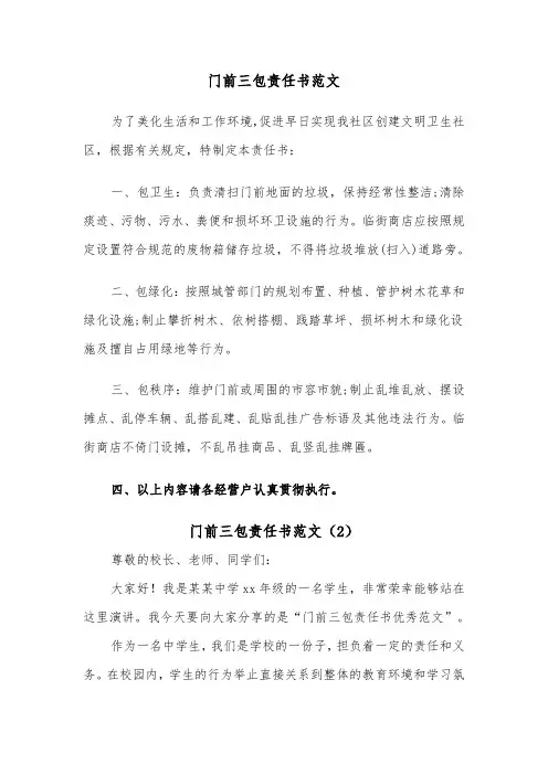门前三包责任书范文（8篇）