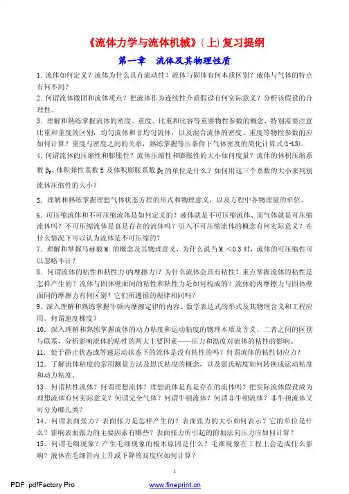 流体力学与流体机械上复习提纲