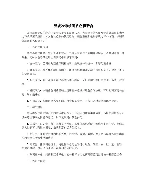 浅谈装饰绘画的色彩语言