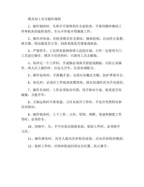 模具加工安全操作规程