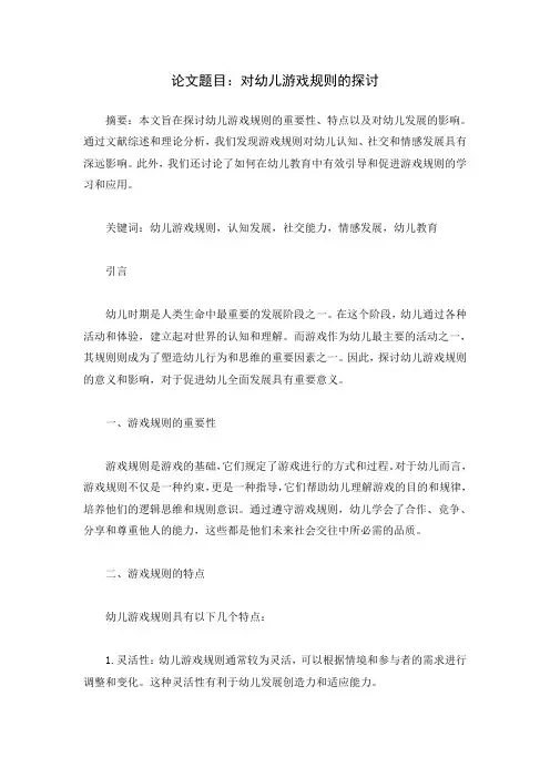 对幼儿游戏规则的探讨