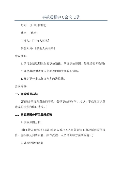 事故通报学习会议记录