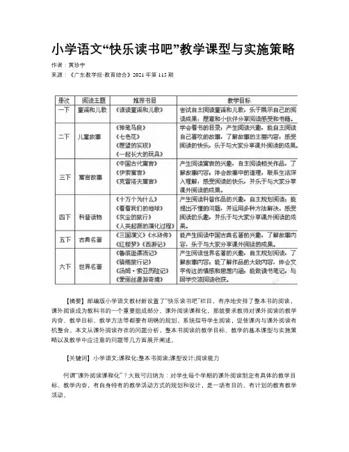 小学语文“快乐读书吧”教学课型与实施策略