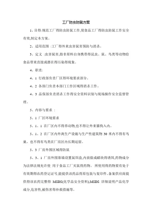 工厂防虫防鼠方案