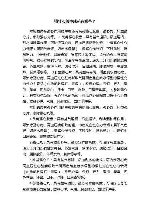 强壮心脏中成药有哪些？