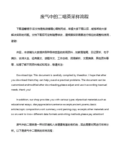 废气中的二恶英采样流程