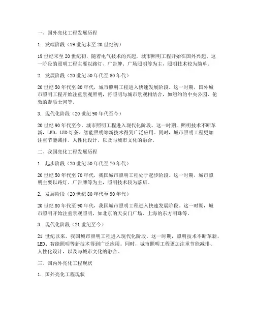 亮化工程国内外发展