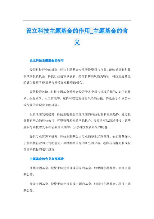 设立科技主题基金的作用主题基金的含义