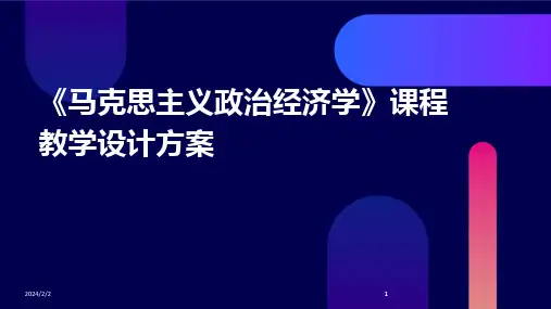 2024版年度《马克思主义政治经济学》课程教学设计方案