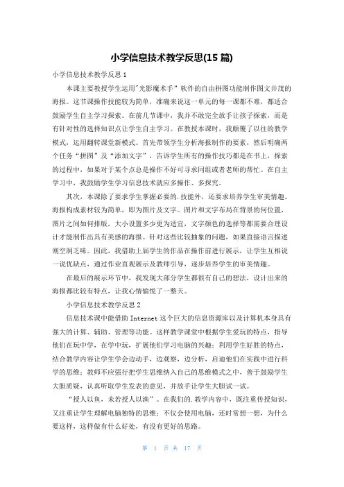 小学信息技术教学反思(15篇)