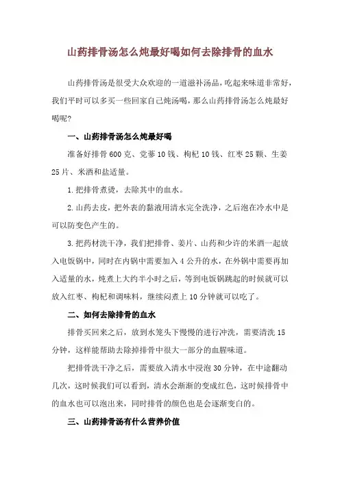 山药排骨汤怎么炖最好喝 如何去除排骨的血水
