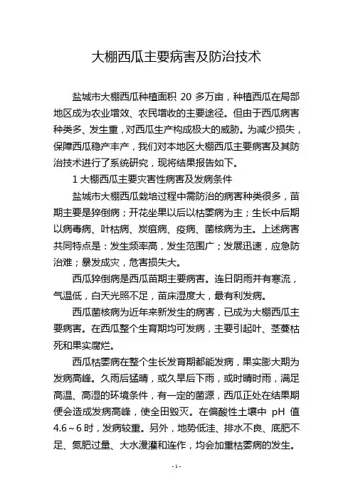 大棚西瓜主要病害及防治技术