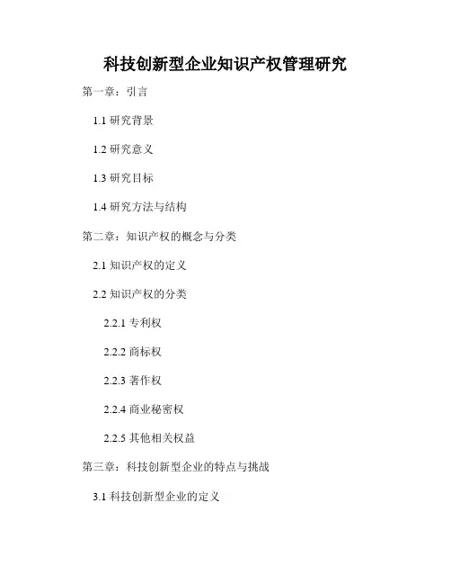 科技创新型企业知识产权管理研究