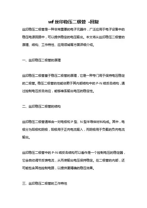 wf丝印稳压二极管 -回复