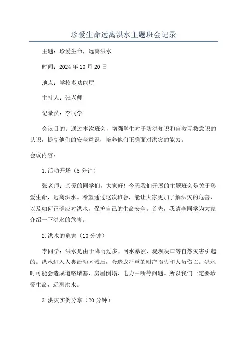 珍爱生命远离洪水主题班会记录